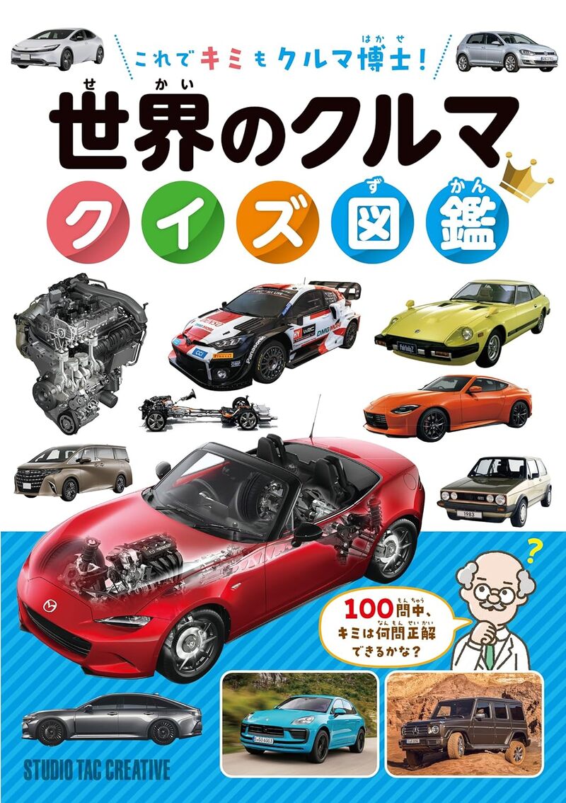 世界のクルマ クイズ図鑑 これでキミもクルマ博士! 定価1,600円