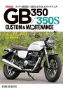 【新品】ホンダGB350/350S カスタム&メンテナンス 定価2,500円