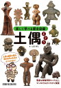 【新品】楽しく学べる歴史図鑑 土偶 定価1,800円