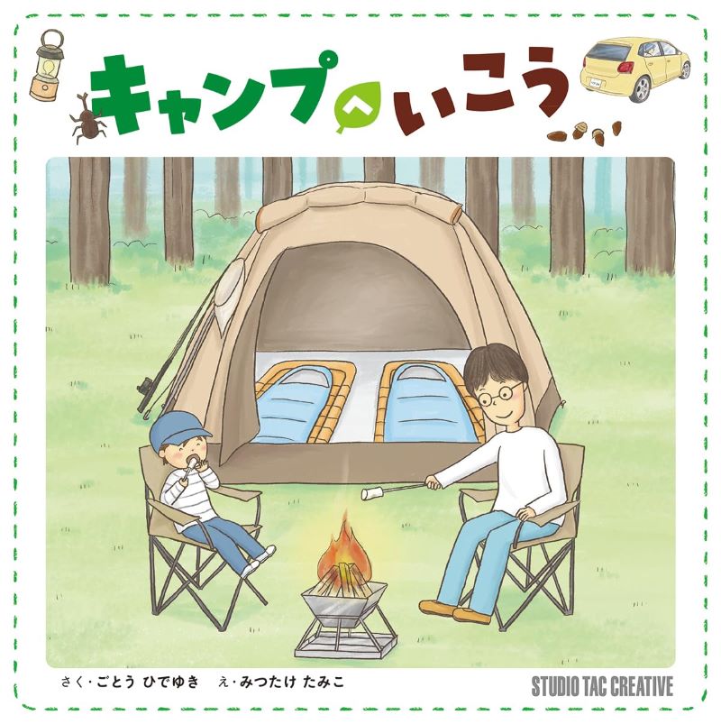 キャンプへいこう 定価1,500円