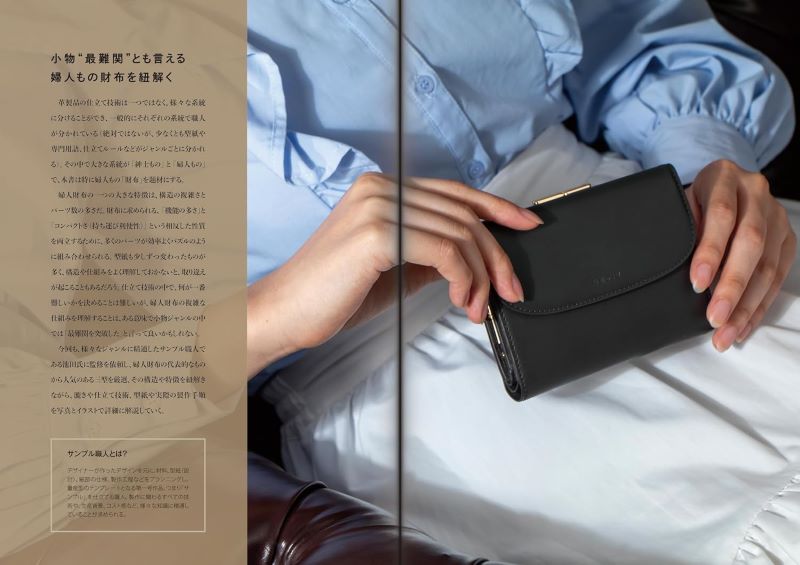 【新品】一流サンプル職人が教える 本格レディース財布の仕立て方 定価3,600円