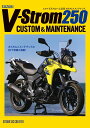 【新品】スズキ Vストローム250 カスタム&メンテナンス 定価2,700円