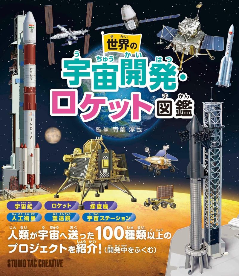 【新品】世界の宇宙開発・ロケット図鑑 人類が宇宙へ送った100種類以上のプロジェクトを紹介! 定価2,00..