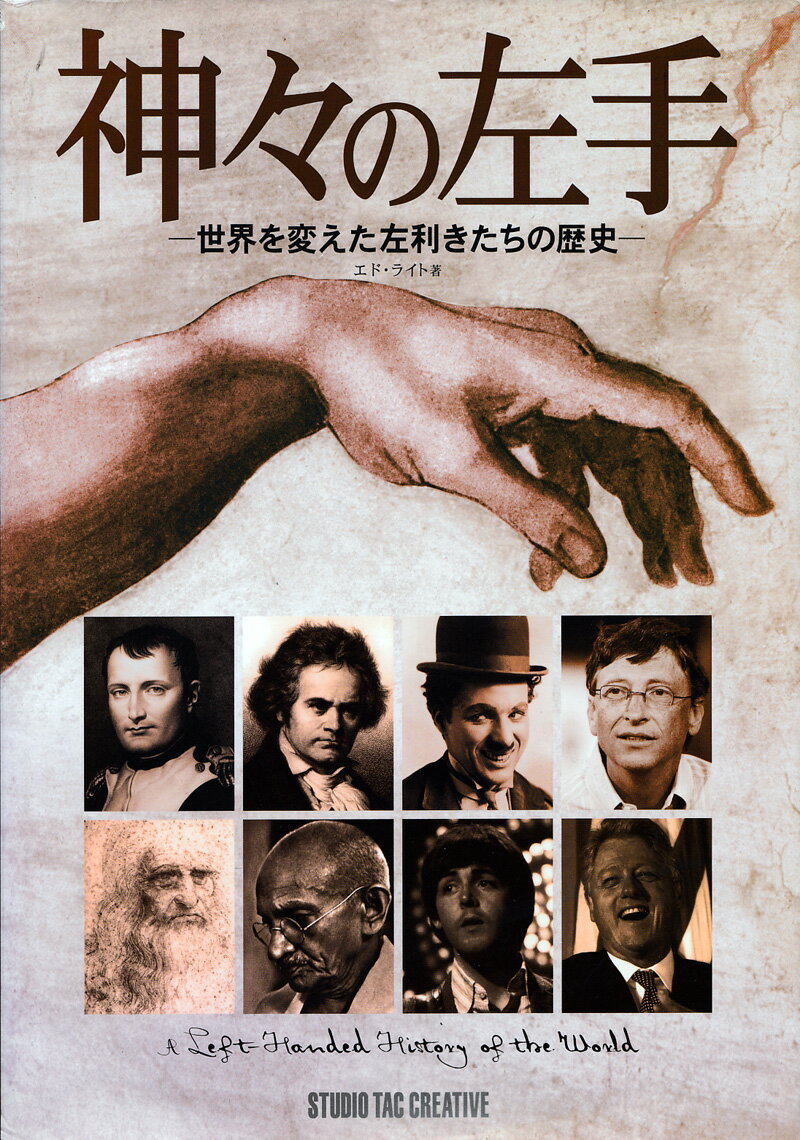 Historical, Period Novels - 【美品】神々の左手 世界を変えた左利きたちの歴史 定価2,800円