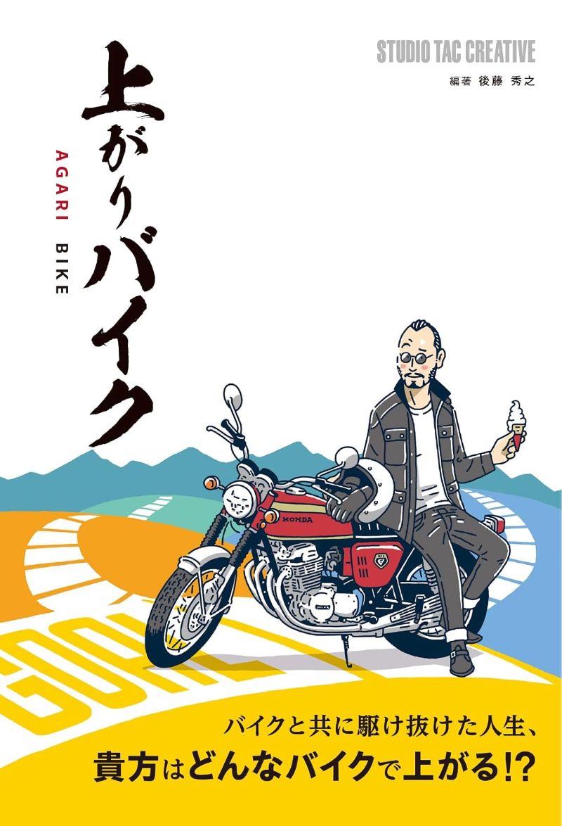 &ldquo;上がりバイク&rdquo;とは!? &ldquo;上がりバイク&rdquo;とは、言うなれば人生の最後に選択するバイクの事です。 バイク乗りの諸兄であれば、いよいよ免許を返納するその時、自分は一体どんなバイクに乗っているのだろうか？　と考えた事はありませんか？ 幸いにして時間的余裕も金銭的余裕もたっぷりあると仮定し、10代の頃に匹敵する精神的な若さを保っていたとしてさえも、体力の衰えや動体視力の低下には決して抗えません。 乗りたいバイクは数あれど、乗れるバイクは限られるのが現実。 さて、そんな差し迫った現実を目の当たりにした際、生涯現役のバイク乗りを目指す貴方はどんな&ldquo;上がりバイク&rdquo;を選ぶでしょうか？ ベテランライダー9名の&ldquo;上がりバイク&rdquo;とは？ バイク免許の取得が可能となる歳から（中にはそれ以前から&hellip;）どっぷりとバイクにハマり、現在なおバイクに乗り続ける業界屈指のベテラン&ldquo;現役&rdquo;ライダー諸氏にインタビューを敢行し、これまでのバイク人生を振り返って語って頂くとともに、やがて選ぶ時が来る&ldquo;上がりバイク&rdquo;について貴重なご意見を伺いました。 バイク乗りならニヤリと笑みを浮かべて共感し、また時に驚嘆する物語の数々に触れ、「オレも散々いろんなバイクに乗ってきたけど、上がるならコイツかな」 なんてセリフを思い浮かべながら、ご自身の&ldquo;上がりバイク&rdquo;を選ぶヒントにして頂けたら幸いです。 ●はじめに ●中野真矢 ●大鶴義丹 ●伊勢　悟 ●丸山　浩 ●宮本義信 ●高山正之 ●近田　茂 ●山田　純 ●鈴木忠男 ●終わりに 出版社:スタジオタッククリエイティブ 発売日:2026/7/31 言語:日本語 本の長さ:216ページ ISBN-10:4868000276 ISBN-13:9784868000273 商品の重量:240 g 寸法:1.5 x 12.7 x 18.8 cm ※新品の在庫（未使用）ご用意可能です。 お取り寄せになりますので、お届けまで1週間前後お時間いただきますがご了承下さい。