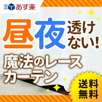 【売上No１】魔法のレースカーテン