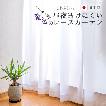 【送料無料】魔法のレースカーテン 2枚組 昼夜透けない ミラー 洗濯 遮像 夜も見えにくい 夜 見えない おしゃれ 国産 出窓 小窓 遮光カーテンと一緒に 幅100/150/200cm×丈88/98/103/108/118/133/148/176/183/188/193/198/213cm 片開き1枚入/両開き2枚組