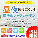 【平日夜間も発送します！】【送料無料】昼夜透けない魔法のレースカーテン あす楽 ミラーレースカーテン 国産 出窓 小窓 省エネ 幅100/150/200cm×丈88/98/103/108/118/133/148/176/183/188/193/198/213cm 1枚入/2枚組