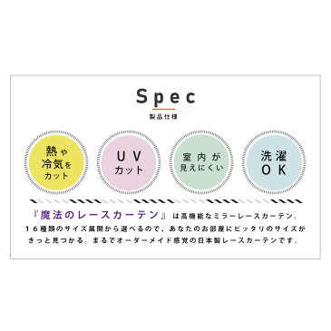 【送料無料】魔法のレースカーテン 2枚組 昼夜透けない ミラー 洗濯 遮像 夜も見えにくい 夜 見えない おしゃれ 国産 出窓 小窓 遮光カーテンと一緒に 幅100/150/200cm×丈88/98/103/108/118/133/148/176/183/188/193/198/213cm 片開き1枚入/両開き2枚組