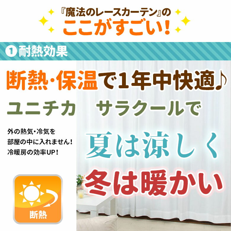 6◆ オーダーサイズ【魔法のレースカーテン】サラクール　中国製　送料無料[幅151〜幅200cm × 丈141〜丈200cm] 1枚入り