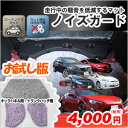 お試し版★ロードノイズを軽減！ ノイズガード トヨタ 86 ハチロク BRZ プリウス30 プラド　CX-5 アテンザGJ ノア VOXY アクセラ ヴェゼル フィット N-BOX ハスラー デイズルークス ホンダ マツダ 走行音 遮音 防音 キックパネル