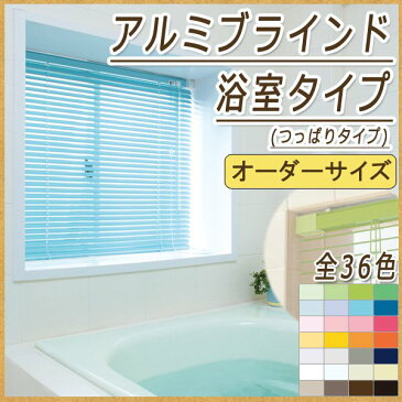 浴室用アルミブラインド　オーダーサイズ[幅45cm〜80cm 高さ81cm〜100cm] 　スラット25　送料無料【※代引き不可/同梱不可】