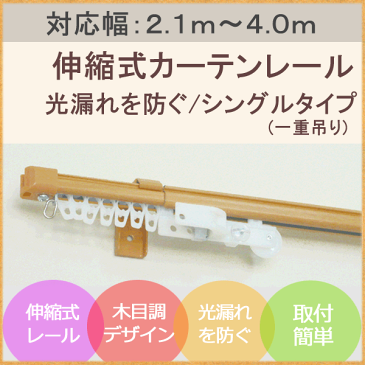 光漏れを防ぐ　カーテンレール　シングル4m　[2.1m〜4.0m]用 伸縮 簡単 取り付け おしゃれ 北欧 ホワイト ブラウン ナチュラル カーテンレールのみの販売 【代引き不可/同梱不可】 【RCP】 532P19Apr16