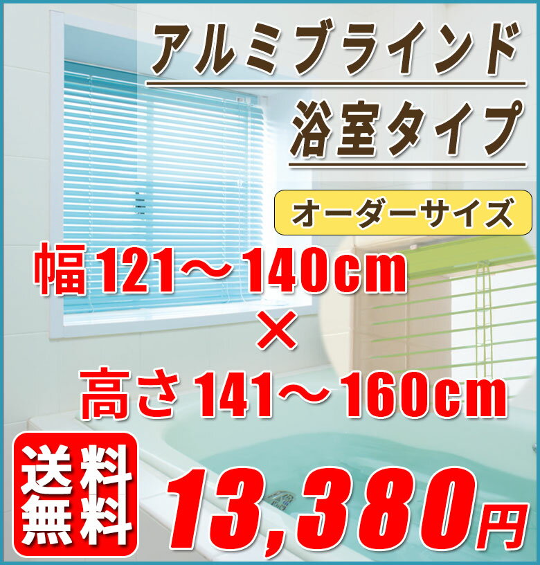 浴室用アルミブラインド　オーダーサイズ[幅121cm〜140cm 高さ141cm〜160cm] 　スラット25　送料無料【※代引き不可/同梱不可】