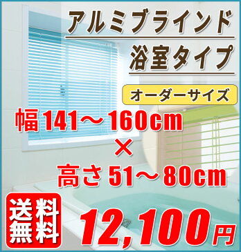 浴室用アルミブラインド　オーダーサイズ[幅141cm〜160cm 高さ51cm〜80cm] 　スラット25　送料無料【※代引き不可/同梱不可】