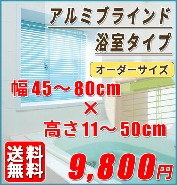 浴室用アルミブラインド　オーダーサイズ[幅45cm〜80cm 高さ11cm〜50cm] 　スラット25　送料無料【※代引き不可/同梱不可】