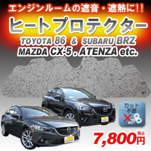 【送料無料】エンジンルームからの遮熱 遮音に！ ヒートプロテクター マツダ CX-5 CX-3 アテンザ DJデミオ C-HR トヨタ86 アルファード N-WGN ハイエース ハリアー BRZ スイフト フィット ヴェゼル ムラーノ マークX プラド ボンネット 焼け 熱 静音 防音マット