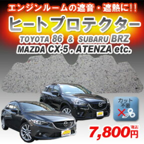 【送料無料】エンジンルームからの遮熱・遮音に！ ヒートプロテクター [マツダ CX-5 CX-3 アテンザ DJデミオ C-HR トヨタ86 アルファード N-WGN ハイエース ハリアー BRZ スイフト フィット ヴェゼル ムラーノ マークX プラド ボンネット 焼け 熱 静音 防音マット]