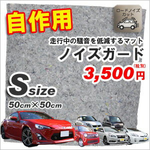 【送料無料】防音マット ロードノイズを軽減して快適な車内に ノイズガード ★自作用 Sサイズ 50cm 50cm★ [騒音 車 走行音 振動 遮音 防音 静音 難熱]【送料無料】