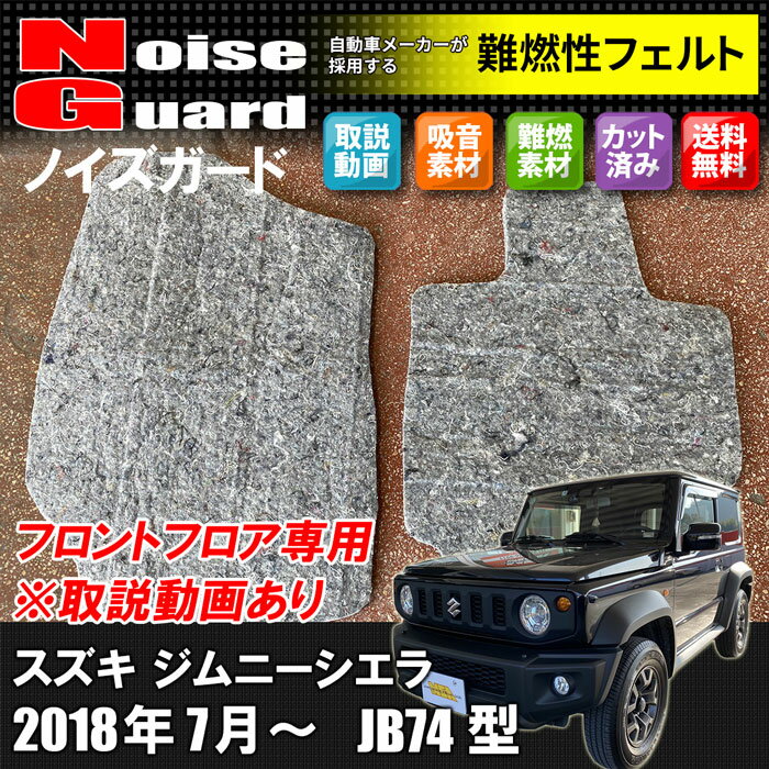 数量限定 送料無料 ジムニーシエラ Jb74型 ノイズガード フロントフロア スズキ ロードノイズ軽減 遮音 防音 静音計画 車 難燃 人気が高い Medexworldwide Com