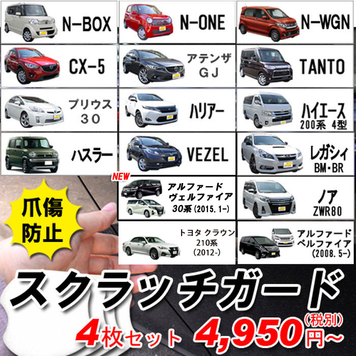 【送料無料】ドアノブ 傷防止 スクラッチガード　4枚セット [ホンダ N-BOX ヴェゼル マツダ CX-5 アテンザGJ トヨタ プリウス ハリアー ハイエース ノア VOXY ハスラー アルファード ベルファイア　ランクル200　エクストレイル][3M製フィルム 透明