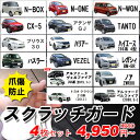 【送料無料】ドアノブ 傷防止 スクラッチガード　4枚セット [ホンダ N-BOX ヴェゼル マツダ CX-5 アテンザGJ トヨタ プリウス ハリアー ハイエース ノア VOXY ハスラー アルファード ベルファイア　ランクル200　エクストレイル][3M製フィルム 透明