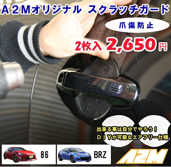 ドアハンドル部スクラッチガード[86 BRZ / トヨタ スバル] 2枚入【爪傷防止 フィルム】　プロテクション フィルム [車種専用 カー用品 オート アクセサリ 保護フィルム 保護] 【クロネコDM便/ポスト投函/代金引換不可/日時指定不可】