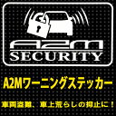 盗まれやすい車に乗ってる方へ!A2Mワーニングステッカー カーセキュリティ 自動車盗難防止装置 車両盗難 車上荒らし 車 セキュリティ