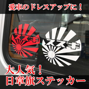 愛車を手軽にドレスアップ【日章旗ステッカー】トヨタ・日産・ホンダ・マツダ・三菱・スバル・スズキ・ダイハツ　直径約10cm