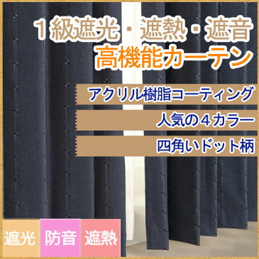 外気をしっかり遮断！1級遮光・遮熱/断熱・遮音カーテン ドット2[巾100cm×丈135/丈178/丈200cm]　2枚組　ベージュ ブラウン ネイビー グリーン 省エネ カーテン 防音 断熱 遮光 アクリルコーティング 送料無料