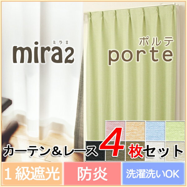 1級遮光 防炎カーテン ポルテ とレースカーテン ミラ の 4枚組 [巾100cm×丈133/135/176/178/198/200cm]　遮光カーテン　遮熱カーテン　無地　シンプル オフホワイト　アイボリー　ベージュ　ブラウン　ブラック ライトグリーン オレンジ ブルー ピンク