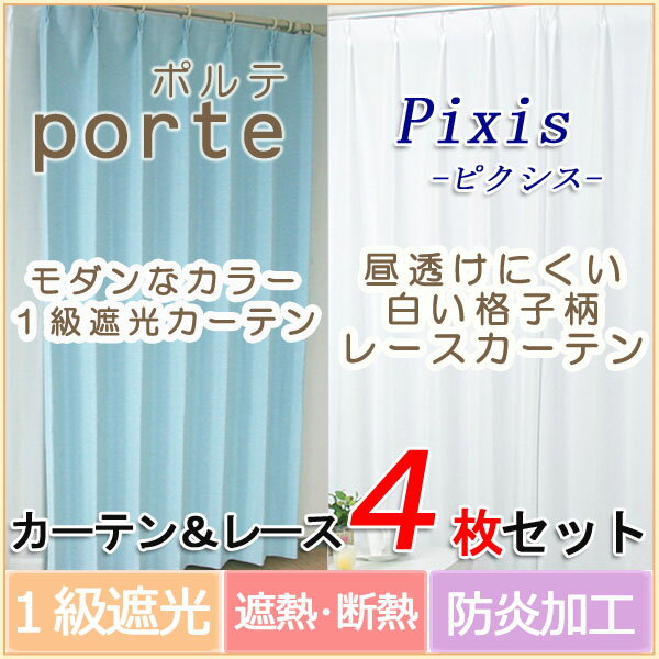 防炎 カーテン レース 4枚セット[幅100cm×丈133/176/198cm 100×135 100×178 100×200] 1級遮光 防炎 昼透けにくい ミラー ブラック ブラウン ブルー ベージュ アイボリー ピンク グリーン オレンジ オフ ホワイト 4枚組【送料無料】