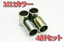 CL545 バイク用 サスペンション ショック サス カラー 12mm M12 21/15/12 4個セット