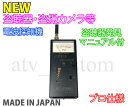 NEW 盗聴器 盗撮カメラ 電波探知機 発信機発見マニュアル...