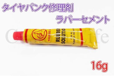 パンク修理材 ゴムのり 強力接着剤 ラバーセメント 16g メール便