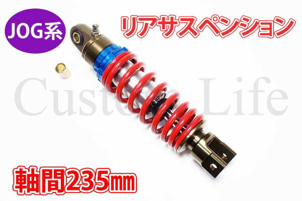 ジョグ系リアショックZR3YK3KJ3YJサスペンションBZ/RD