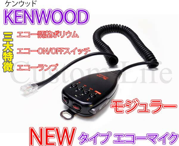 NEWモデル 【エコーの調整ができる】 KENWOOD ケンウッド モジュラー コネクター専用 ハンドマイク エコーマイク 取説付