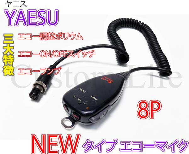 NEWモデル 【エコーの調整ができる】 YAESU ヤエス 8Pコネクター専用 ハンドマイク 8ピン エコーマイク 取説付