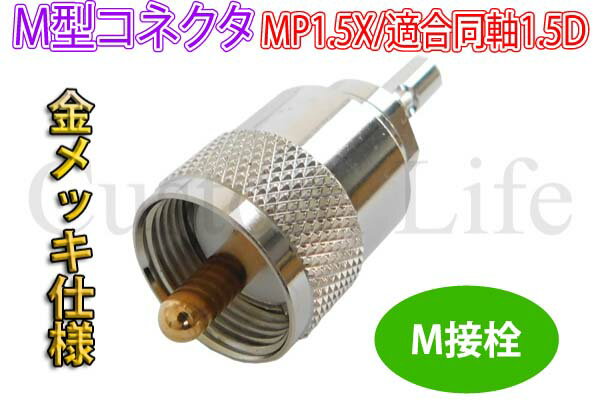 M型コネクタ MP-1.5X 日本製無線機/海...の紹介画像2