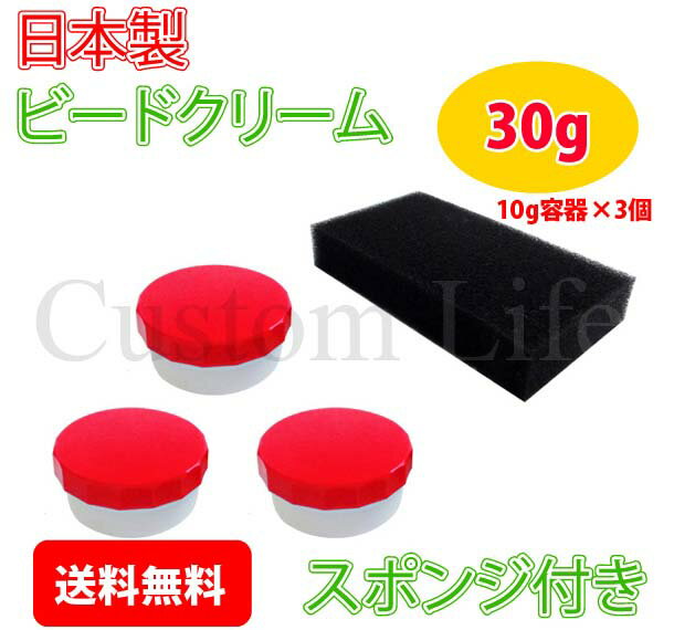 CL2964日本製【送料無料】国産ビードクリーム【30g】ビートワックス潤滑タイヤ交換組み換え脱着組込みペースト手組太足超扁平タイヤ