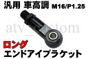 CL762 車高調 RFY 汎用 エンドアイ ブラケット ロ...