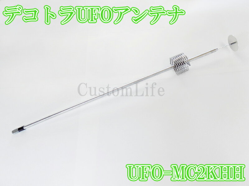 CL3085 デコトラUFOアンテナ UFO-MC2KHH ステンレスハット 27-28MHz 1/4λ 耐入力 2...