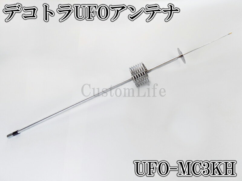 CL3086 デコトラUFOアンテナ UFO-MC3KH ステンレスハット 27-28MHz 1/4λ 耐入力 30...