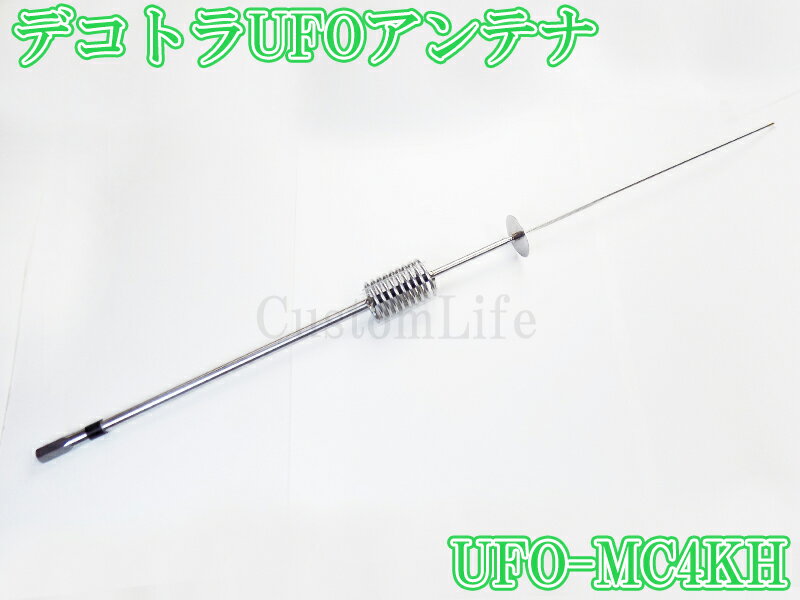 CL3094 デコトラUFOアンテナ UFO-MC4KH ステンレスハット 27-28MHz 1/4λ 耐入力 40...
