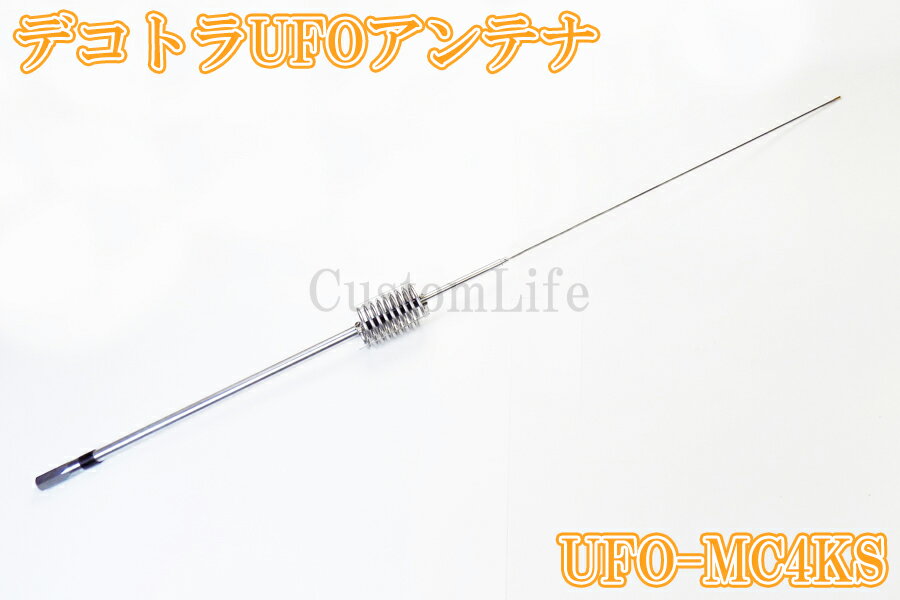 CL3090 デコトラUFOアンテナ UFO-MC4KS 27-28MHz 1/4λ 耐入力 4000WPEP 周波数 26~...