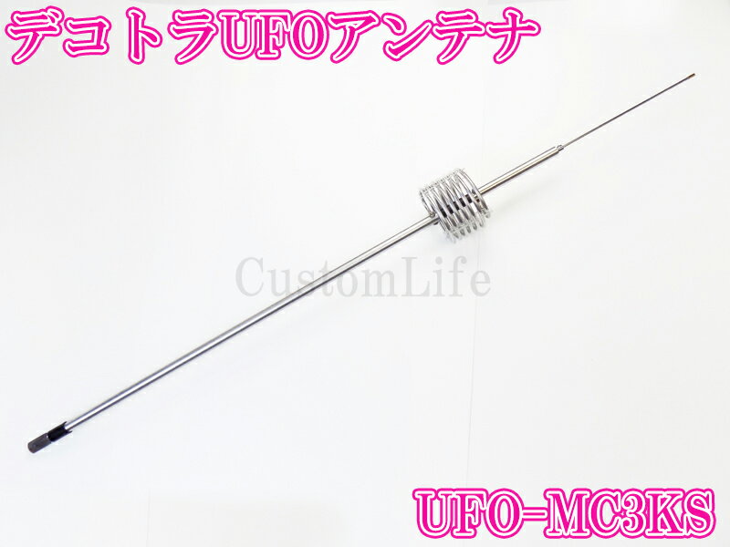 CL3096 デコトラUFOアンテナ UFO-MC3KS 27-28MHz 1/4λ 耐入力 3000WPEP 周波数 26~...