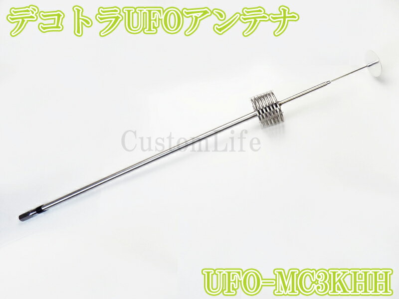 CL3093 デコトラUFOアンテナ UFO-MC3KHH ステンレスハット 27-28MHz 1/4λ 耐入力 3...