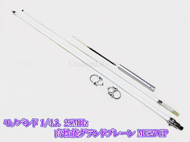 CL3153 固定局 無線 アンテナ MC-27GP 26〜32MHz モノバンド 1/4λ 28MHz 高性能 グランドプレーン CB無線 【取扱説明書付属】 特徴 MC-27GPは1/4λ 26〜32MHzを内部のトップエレメントの長さの調整でご利用いただける高性能アンテナです。 ラジアルの取り付けと角度により打ち上げ角度を工夫して約2.5dBiの利得を持ち、アースが必要無くSWRが低く抑えられます。 仕様 形式：1/4λ1段26〜30MHz 耐入力：100～120WPEP（AM） 取り付けパイプ太さ：約31mm エレメント太さ：約1.5mm インピーダンス：50Ω 全長：約3.2m ラジアル長：約400mm グラス太さ：先端約14mm最下部約23mm VSWR：1.5以下 コネクタ形状：M型 重さ：約810g（Uボルト金具を除く） 利得2.15dBi 調整部太さ：約8mm 購入者様にて組み立て後SWR調整をしてからご使用ください。