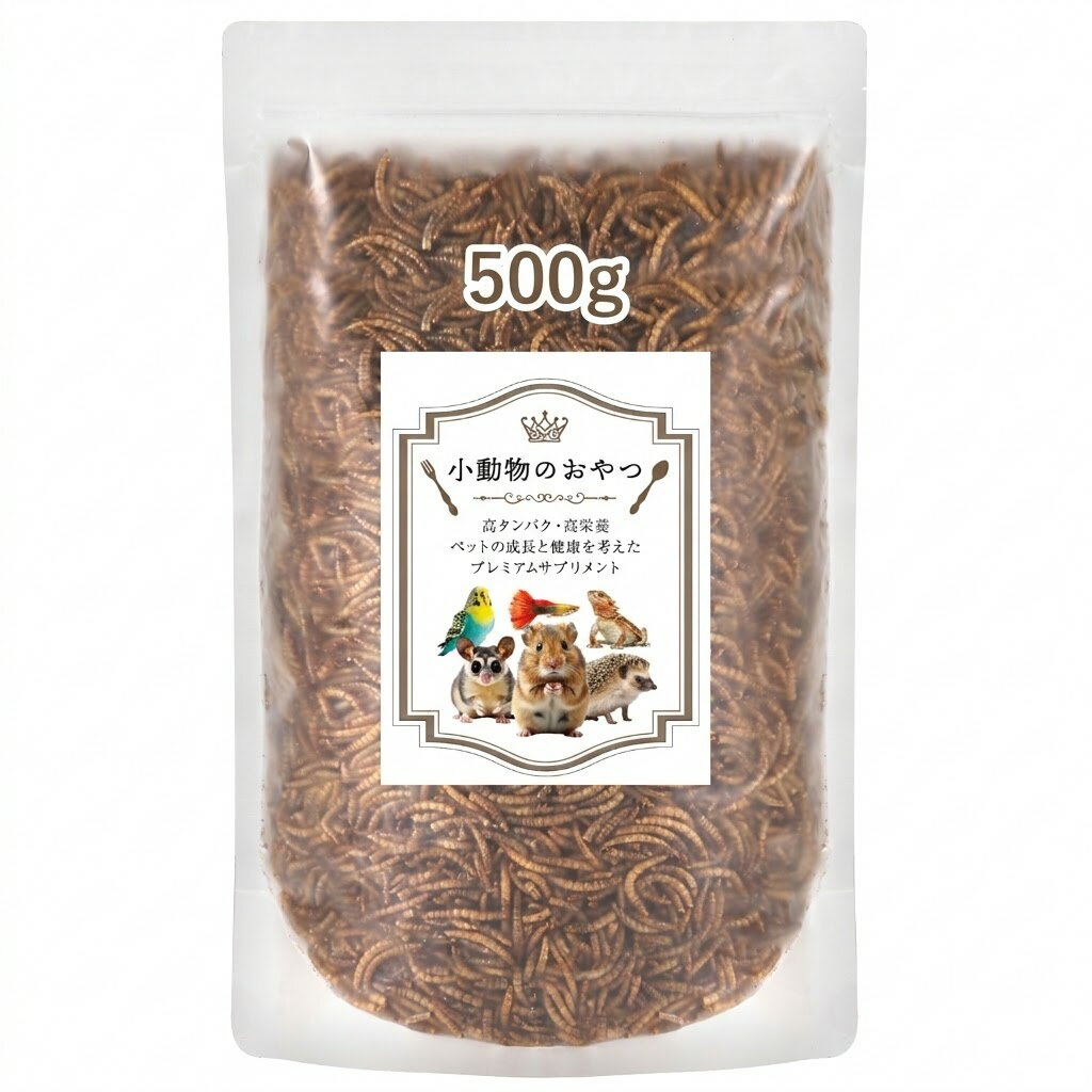 【高タンパク 高栄養】500g あす楽 ミルワーム ドライミルワーム 乾燥ミルワーム 小動物のおやつ フクロモモンガ ハムスター ハリネズミ 爬虫類 観賞魚 アロワナ 野鳥 賞味期限2027.04
