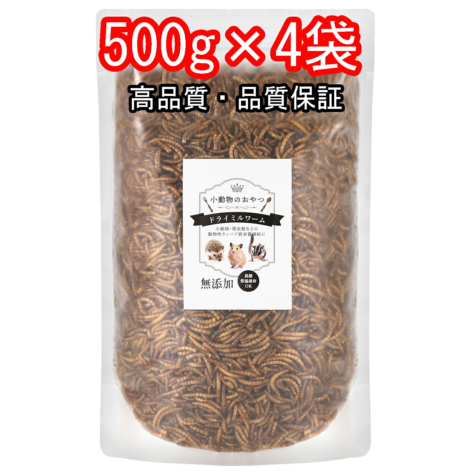 500g×4袋 あす楽 ミルワーム ドライミルワーム 乾燥ミルワーム 小動物のおやつ フクロモモンガ ハムスター ハリネズミ 賞味期限2025.10